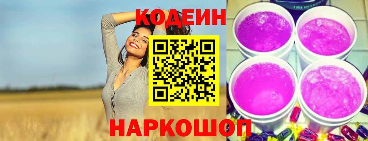 Шали  Кодеиновый сироп Lean Purple Drank  Кодеиновый сироп Lean Purple Drank  Вход с VPN 